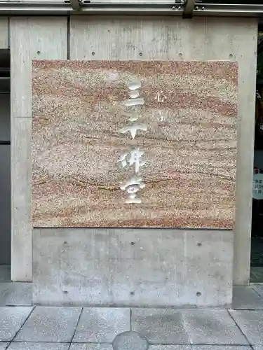 一心寺の末社・摂社