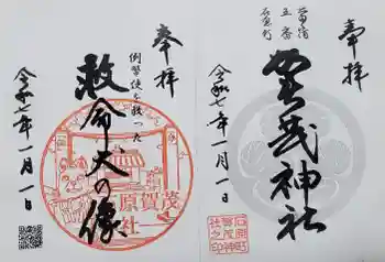石原賀茂神社の御朱印 2025年01月