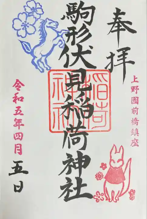 駒形神社(群馬県)