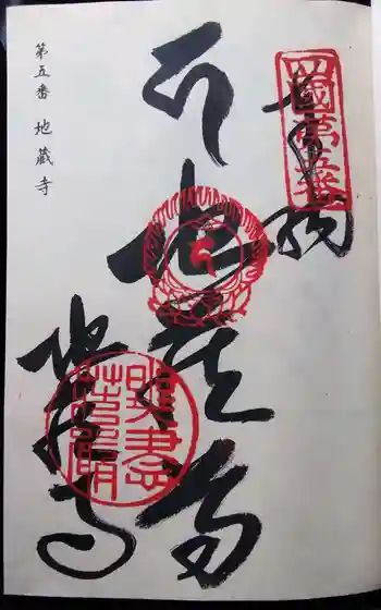 地蔵寺の御朱印