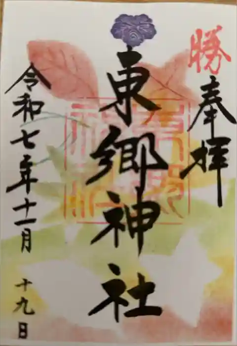 東郷神社の御朱印