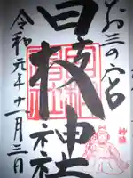 お三の宮日枝神社の御朱印