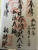 西光寺(相持院)の御朱印