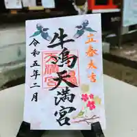牛嶋天満宮の御朱印