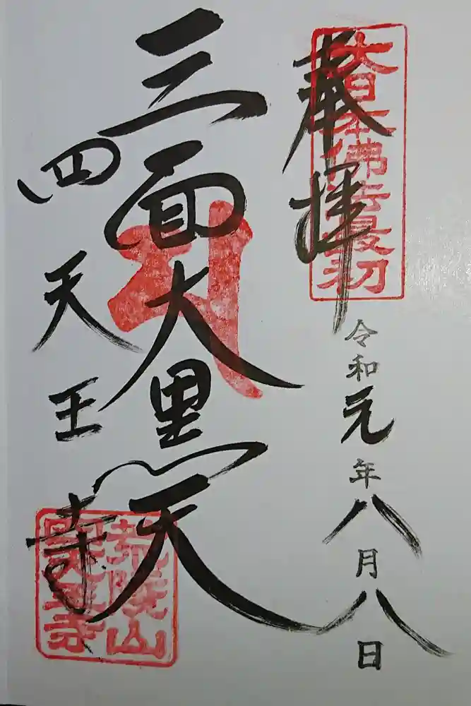 四天王寺の御朱印