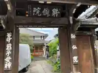 躰仙院(東京都)