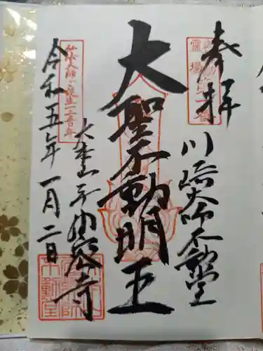 川崎大師（平間寺）の御朱印