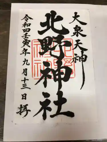北野神社の御朱印