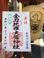 金刀比羅大鷲神社の御朱印