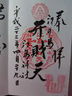 鎌倉江の島七福神　弁財天
