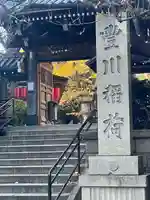 豊川稲荷東京別院(東京都)