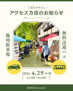 今年の春のこはたマルシェは臨時駐車場がございます。
毎年4月のマルシェには大変多くの方にお越しいただいておりますが、会場周辺が大変混雑致します。
今年の春のマルシェは昨年に引き続き、二本松駅からのバス運行に加え、今年は木幡住民センター前のグラウンドに臨時駐車場を設けます。
臨時駐車場から会場まで随時マイクロバスにて送迎いたしますのでどうぞご活用ください。
なお、二本松駅からのバス・臨時駐車場については東和観光協会さんが運営されますので、お問い合わせは東和観光協会事務局までお願いいたします。
【お問合せ先】
東和観光協会事務局(東和支所地地域復興課内)
〒964-0202 福島県二本松市針道蔵下22
TEL: 0243-46-2111
Instagram
東和観光協会「とうわのわ」
https://www.instagram.com/towakanko?utm_source=ig_web_button_share_sheet&igsh=ZDNlZDc0MzIxNw==