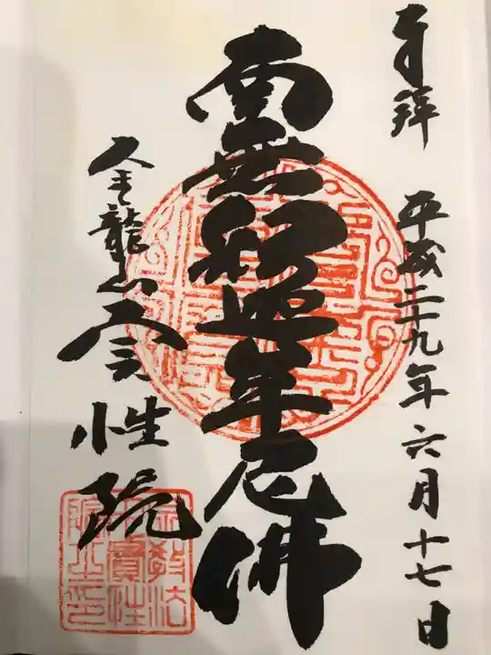 実性院の御朱印