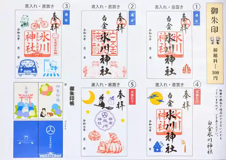 白金氷川神社の御朱印