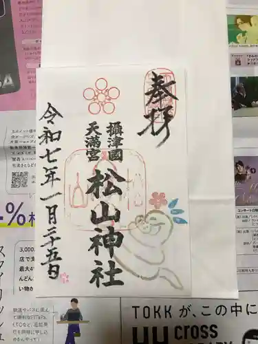 松山神社の御朱印