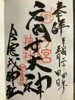 今宮戎神社の御朱印