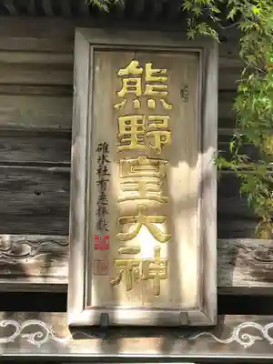 熊野皇大神社のその他建物