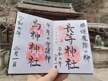 馬神神社(長等神社摂社)の御朱印 2025年02月