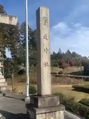 饗庭神社(三重県)