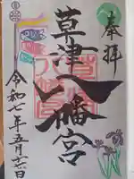 草津八幡宮の御朱印