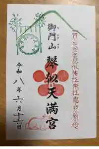 御門山琴似天満宮の御朱印