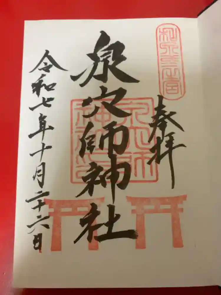 泉穴師神社の御朱印