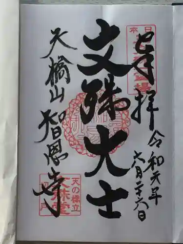 智恩寺の御朱印