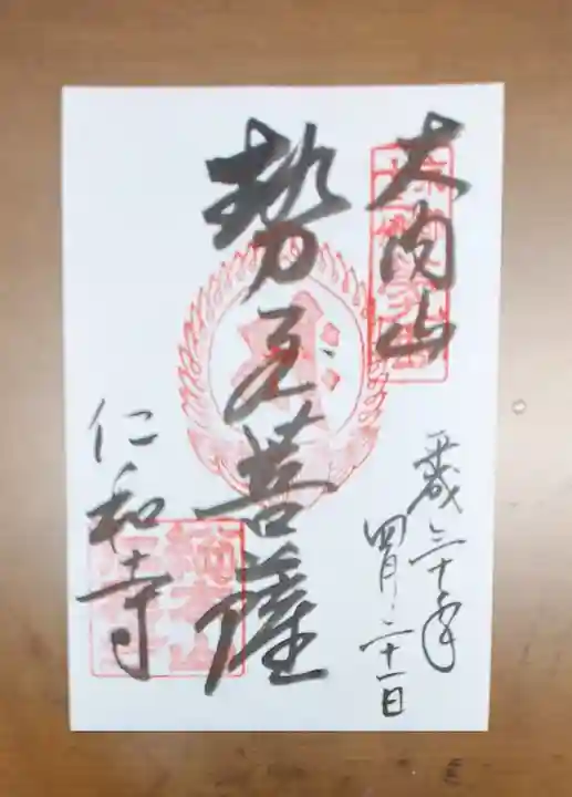 仁和寺の御朱印