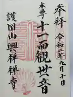 興禅寺の御朱印