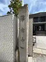 浄念寺(東京都)