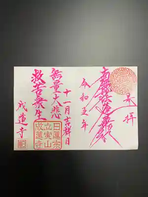 成蓮寺の御朱印