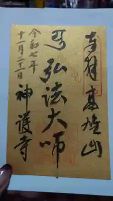 神護寺の御朱印