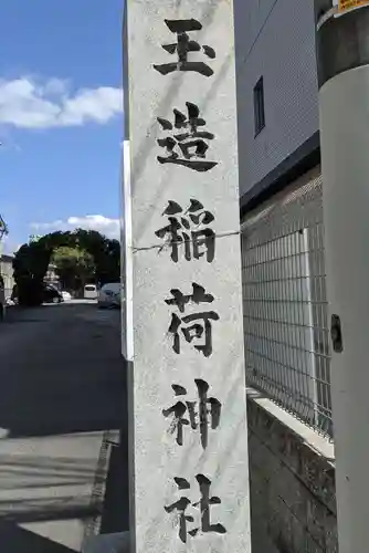 玉造稲荷神社の御朱印
