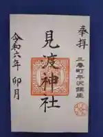 見渡神社の御朱印