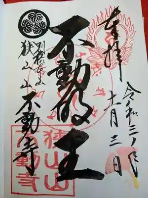 不動寺の御朱印。