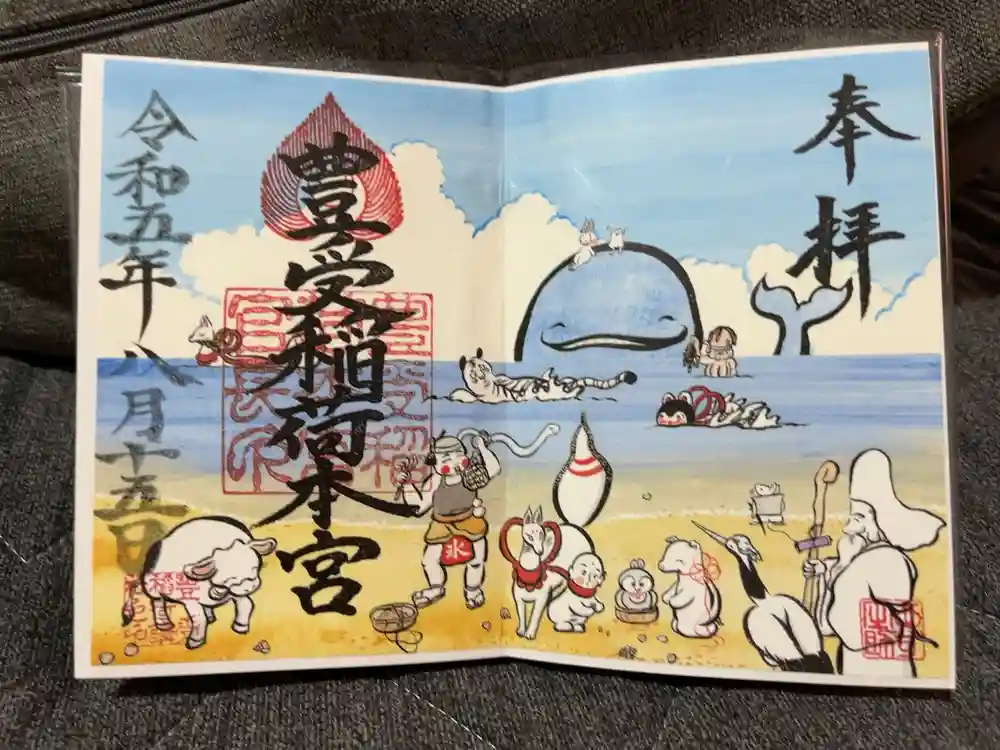 豊受稲荷本宮の御朱印