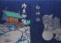 白神社の御朱印帳