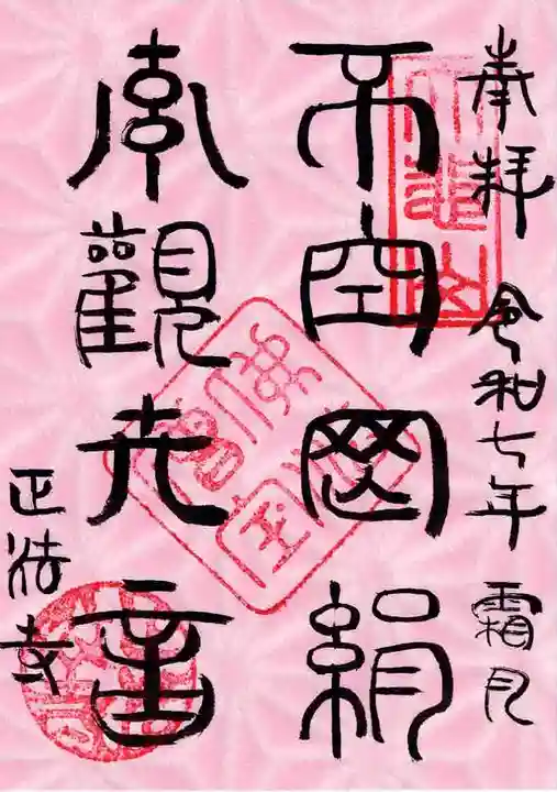 正法寺の御朱印