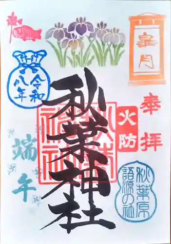 秋葉神社の御朱印