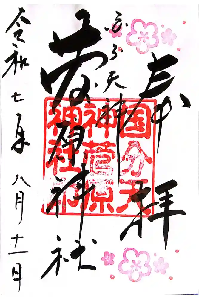 菅原神社の御朱印
