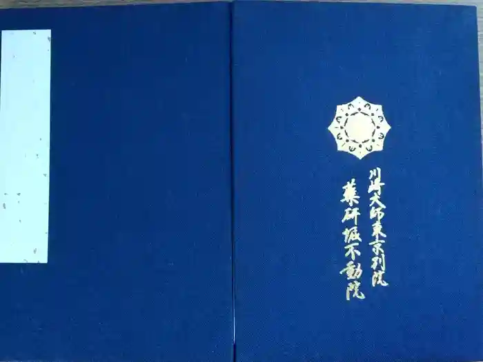 薬研堀不動院(川崎大師東京別院)の御朱印帳