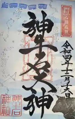 神牛石神社(京都府)