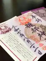 糠部神社の御朱印