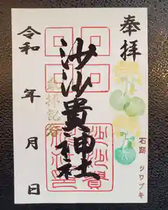 沙沙貴神社の御朱印 2021年11月01日(月)〜(2021年10月31日(日) 18時11分07秒投稿)