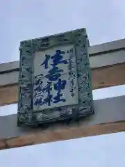 住吉神社の芸術