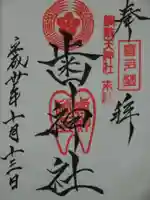 歯神社の御朱印