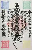 本妙院の御朱印