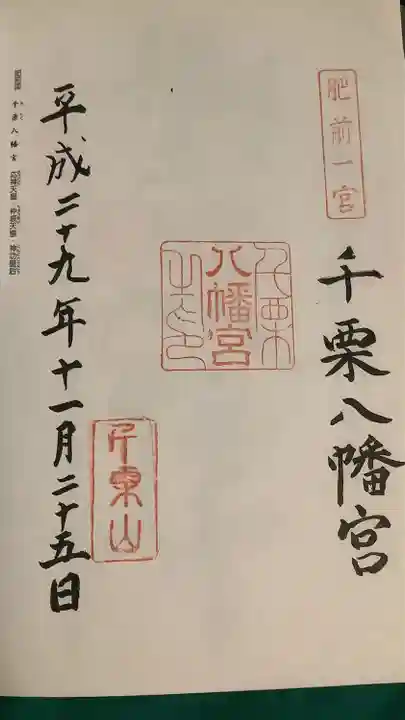 千栗八幡宮(佐賀県)