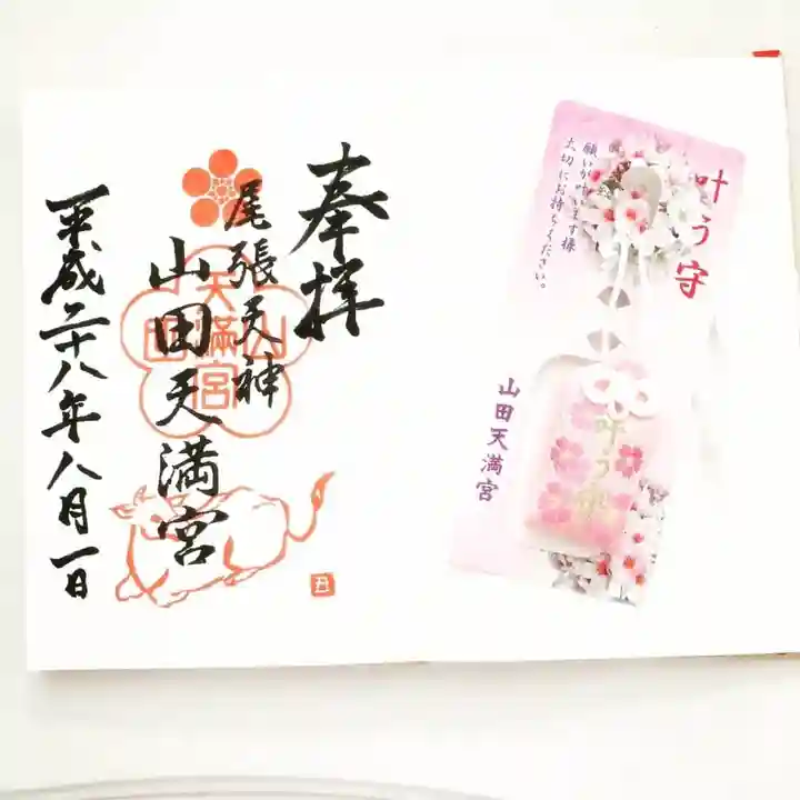 山田天満宮の御朱印