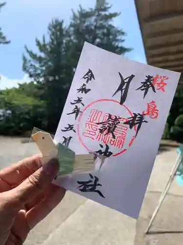 月讀神社の御朱印